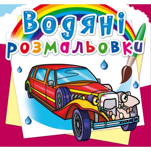 Водные раскраски Лимузины укр [tsi185540-TSI], фото №1