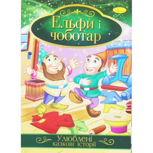 Книжка Любимые сказочные истории Эльфы и сапожник укр [tsi188723-TSI], фото №1
