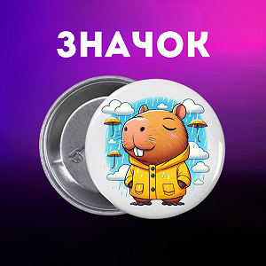 Значок Капибара capybara на шпильке на рюкзак 44 мм 1 шт zn_1_43 - Фото 1