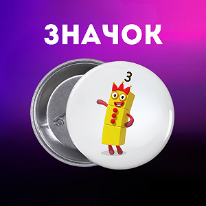 Значок Намбер Блокс Numberblocks на шпильці на рюкзак 44 мм 1 шт zn_1_110 - Фото 1