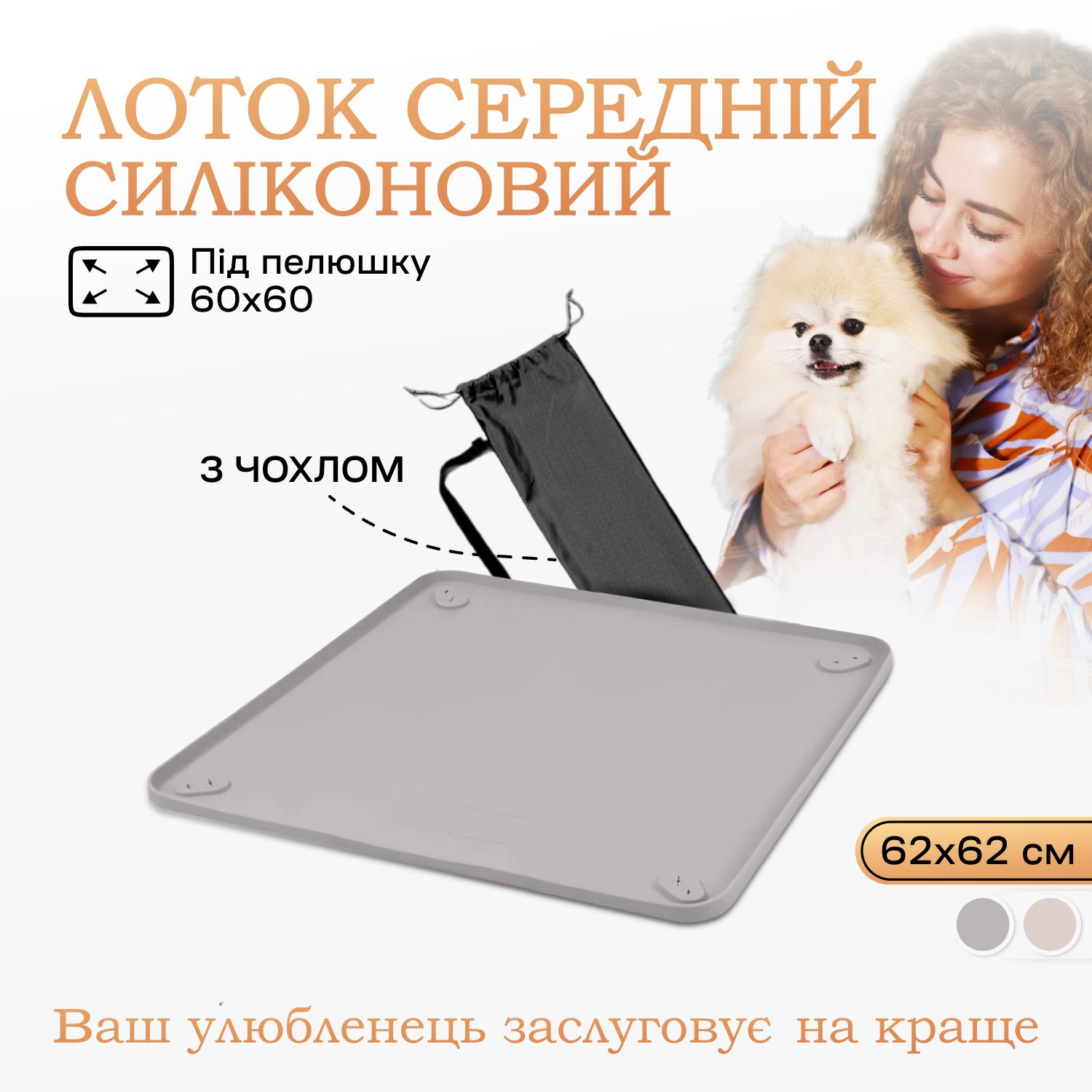 Силіконовий туалет-лоток для собак під пелюшку, 60 х 60, Сірий, фото №1 Силіконовий туалет-лоток для собак під пелюшку, 60 х 60, Сірий, фото №1