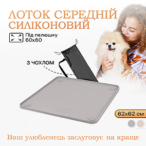 Силіконовий туалет-лоток для собак під пелюшку, 60 х 60, Сірий - Фото 1