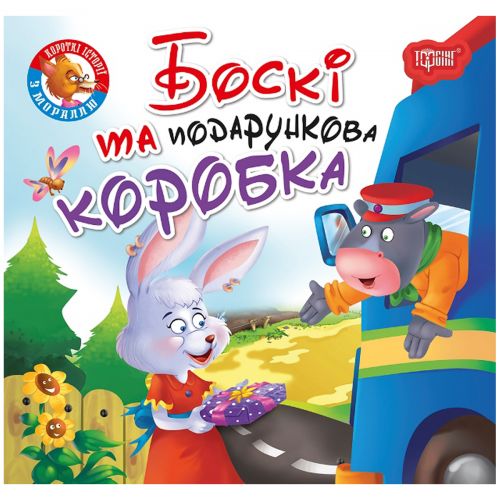 Книжка Читаем с удовольствием Бокси [tsi171233-TSI], фото №1