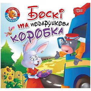 Книжка Читаем с удовольствием Бокси [tsi171233-TSI] - Фото 1