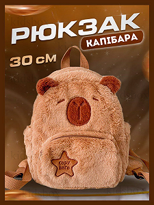 Мягкий рюкзак капибара, детский рюкзак капибара плюшевый коричневый - Фото 1