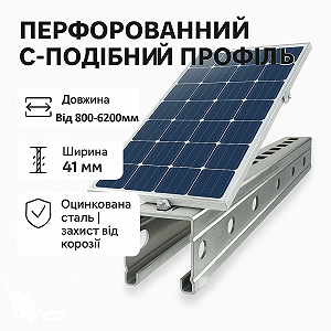 Профіль для кріплення сонячних панелей оцинкований 41х41х10х1,5х3000 мм - Фото 1