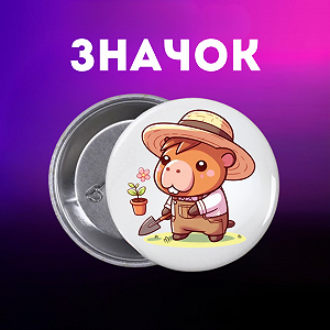 Значок Капібара capybara на шпильці на рюкзак 44 мм 1 шт zn_1_47 - Фото 1
