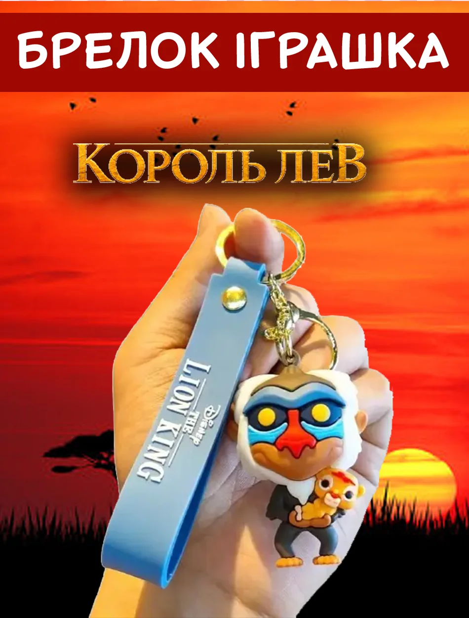 Брелок Король Лев Рафік Rafik The Lion King дитячий брелок на рюкзак, ключі 5 см, фото №1 Брелок Король Лев Рафік Rafik The Lion King дитячий брелок на рюкзак, ключі 5 см, фото №1