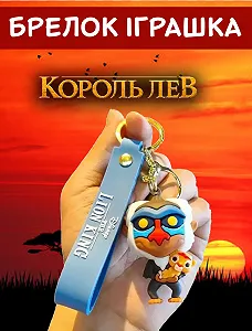 Брелок Король Лев Рафік Rafik The Lion King дитячий брелок на рюкзак, ключі 5 см - Фото 1