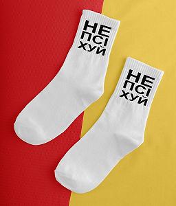 Мужские молодежные носки высокие демисезонные белые Не психуй 40 - 45 размер - Фото 1