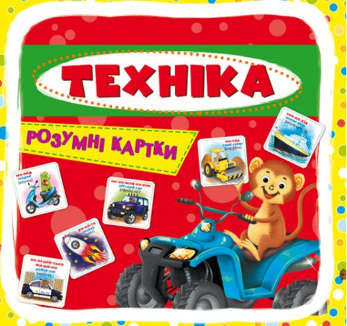 Розумні картки Техніка 30 карток укр, фото №1