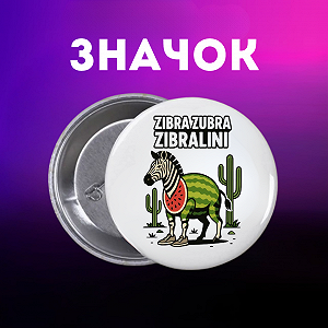 Значок итальянский брейнрот мем на шпильке на рюкзак 44 мм 1 шт zn_1_171 - Фото 1