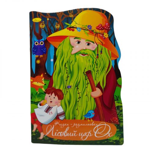 Сказка-раскраска Лесной Царь Ох укр [tsi229826-TSI], фото №1