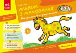 Альбом з замальовками 4 рік життя 2 частина - Фото 1