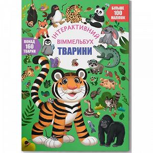 Книга Интерактивный виммельбух Животные укр [tsi221446-TSI] - Фото 1