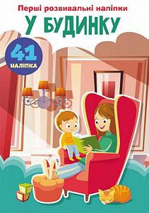 Книга Первые развивающие наклейки В доме 41 наклейка укр [tsi147632-TSI] - Фото 1