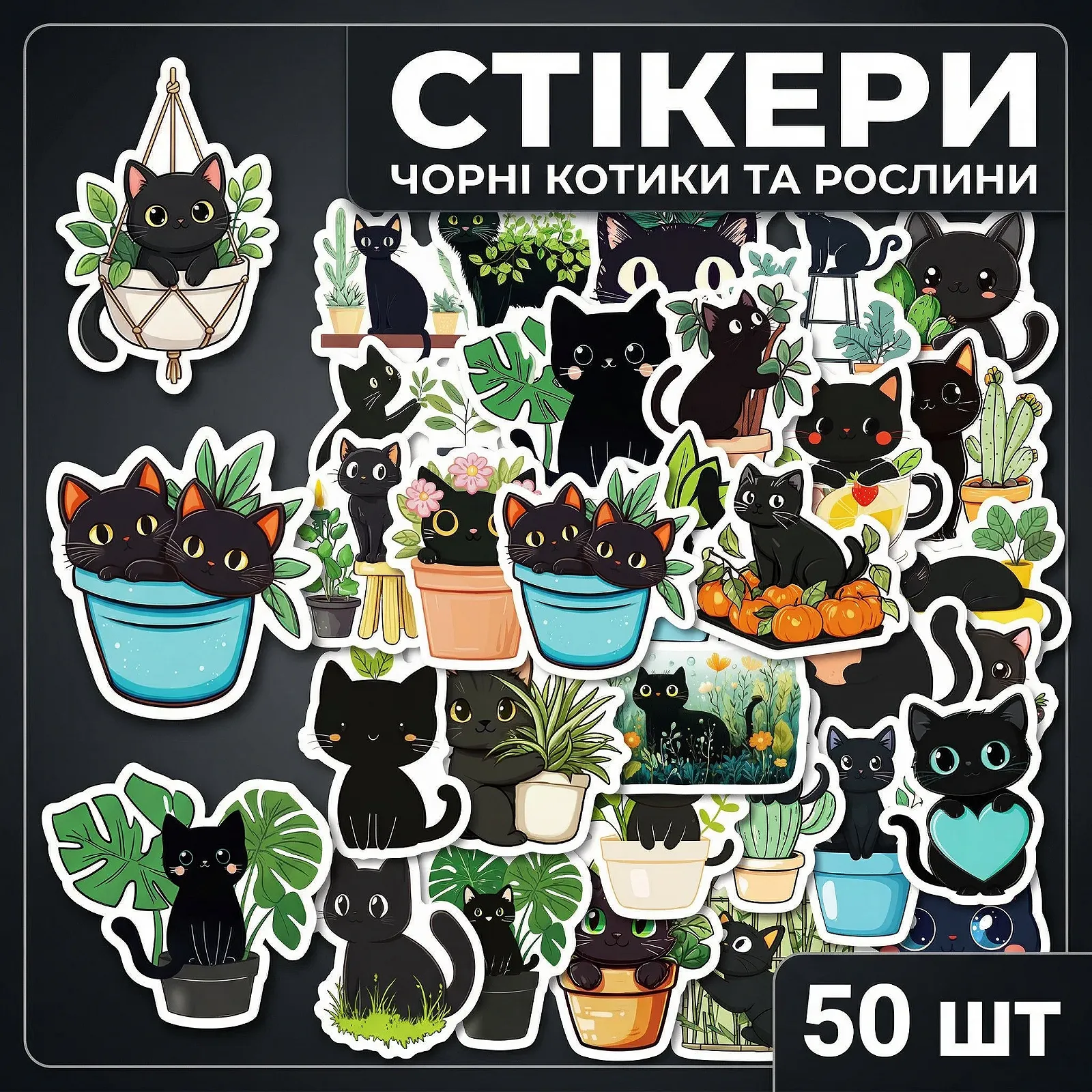 Набір стікерів «Чорні коти та рослини» Black Cat & Plants наклейки з мультяшними котами, милі мультяшні наклейки для ноутбука - 50 шт., фото №1
