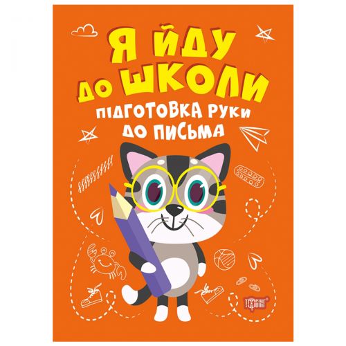 Книга Я иду в школу Подготовка руки к письму [tsi167092-TSI], фото №1
