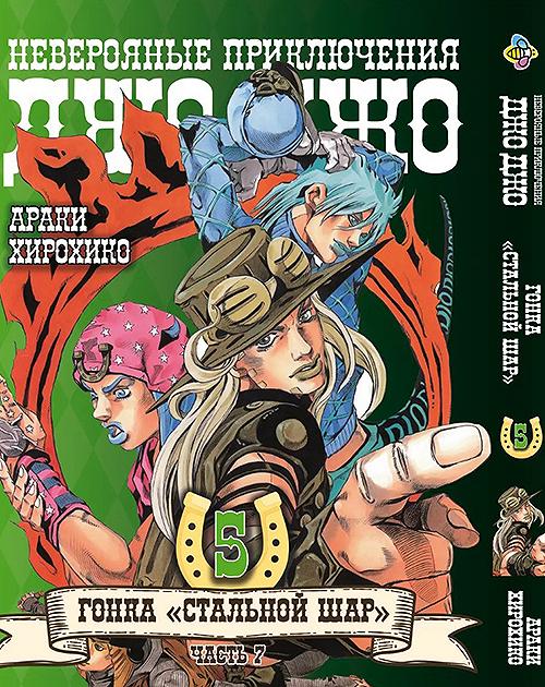 Манга ДжоДжо: Стальной шар Часть 7 Том 5 JoJo: Steel Ball Run (0591), фото №1