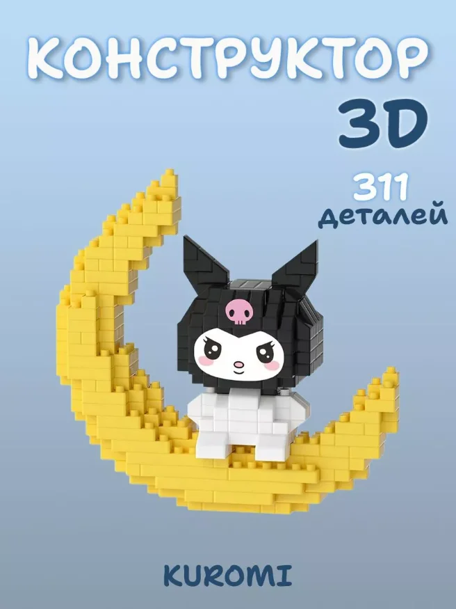 Конструктор Куроми Синнаморолл Куроми на луне Kuromi Bricks 311 деталей 3D конструктор из миниблоков, фото №1