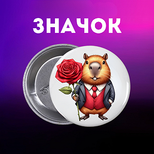Значок Капибара capybara на шпильке на рюкзак 44 мм 1 шт zn_1_57 - Фото 1