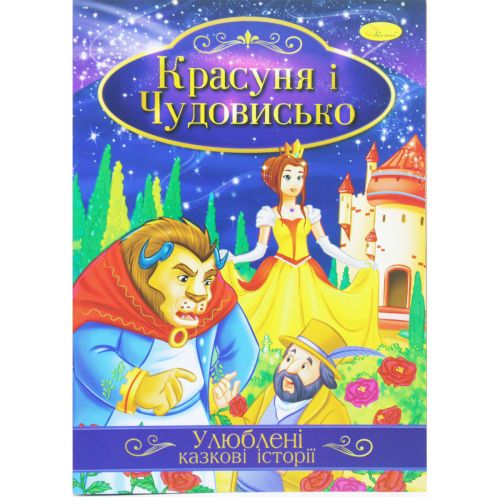 Книжка Любимые сказочные истории Красавица и чудовище укр [tsi188718-TSI], фото №1