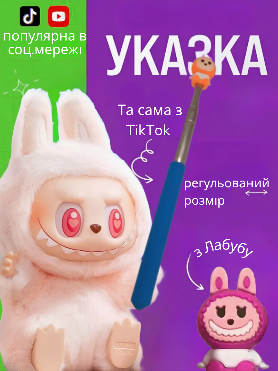 Указка Лабубу Labubu телескопічна пікмі паличка 65 см рандомний колір, фото №2