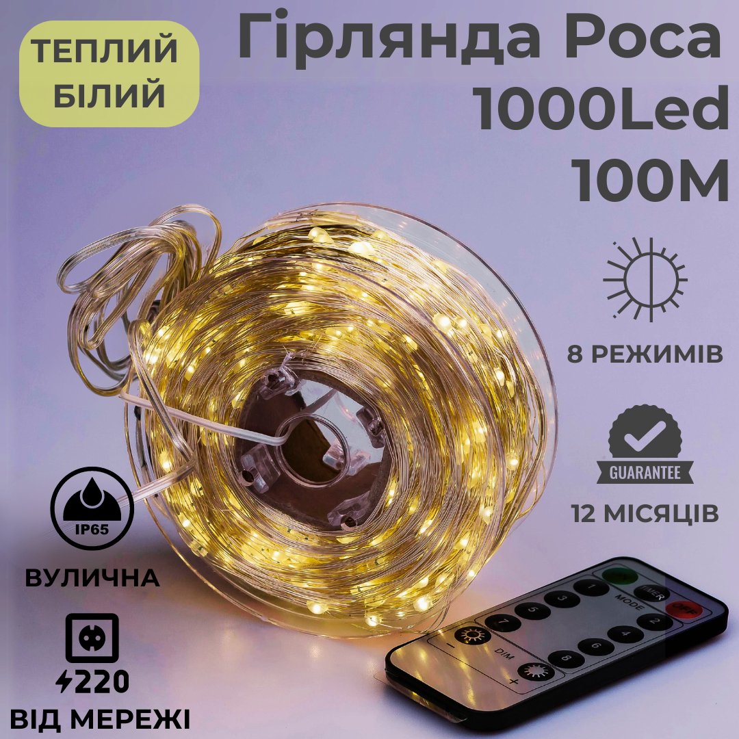 Гирлянда роса 100м капля росы с режимами 1000 лед NikiLight на пульте 220в тепло белая, фото №2