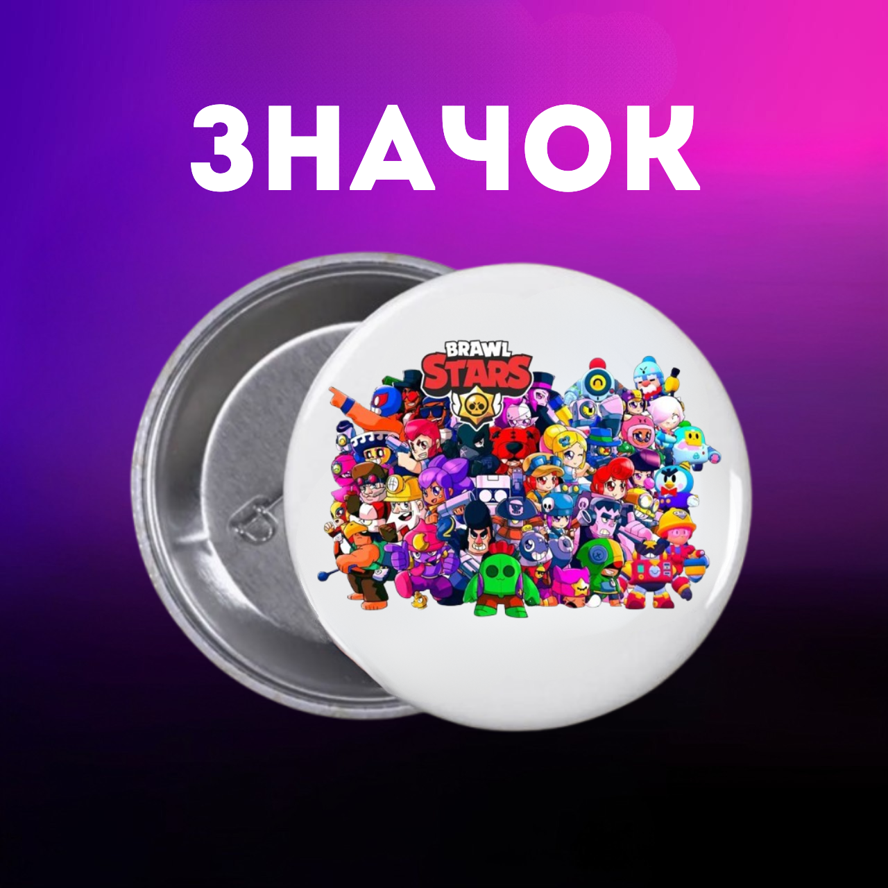 Значок Бравл Старс Brawl Stars на шпильці на рюкзак 44 мм 1 шт zn_1_273, фото №1