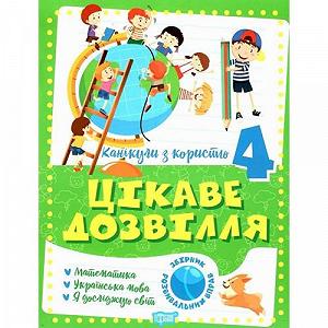 Книжка Интересный досуг 4 класс укр [tsi220888-TSI] - Фото 1