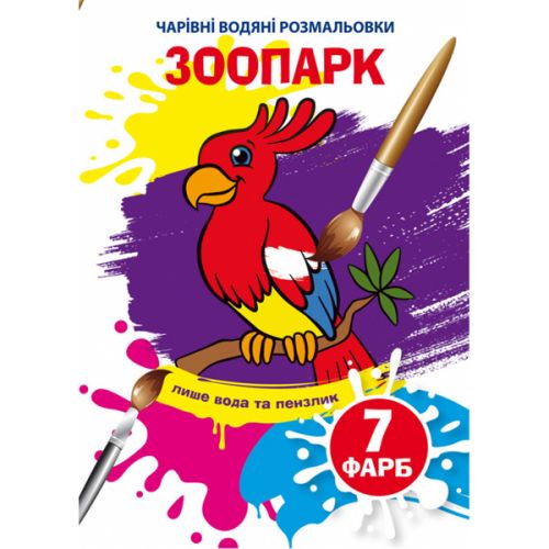 Книга Волшебные водяные раскраски Зоопарк укр [tsi185585-TSI], фото №1