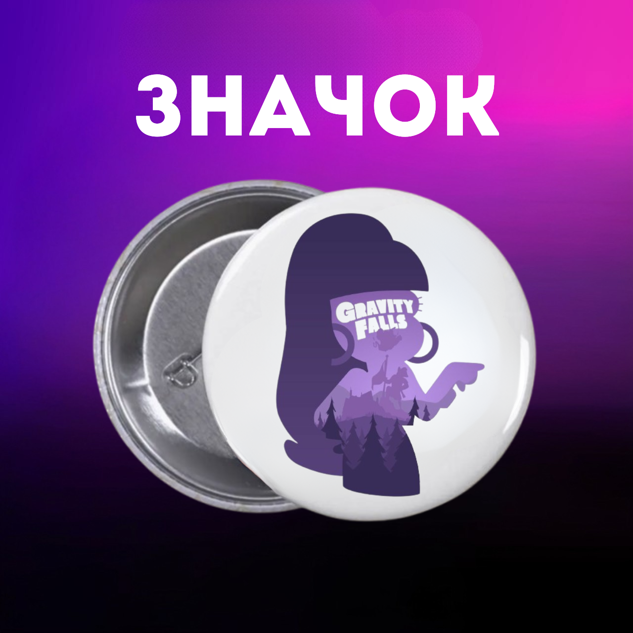 Значок Гравіті Фолз Gravity Falls на шпильці на рюкзак 44 мм 1 шт zn_1_282, фото №1