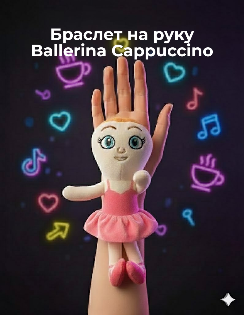Мягкая игрушка Ballerina Cappuccino Italian Brainrot, детский браслет на руку, игрушка для детей 18 см, фото №1
