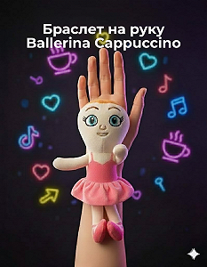 Мягкая игрушка Ballerina Cappuccino Italian Brainrot, детский браслет на руку, игрушка для детей 18 см - Фото 1
