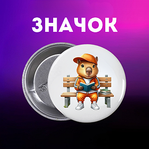 Значок Капибара capybara на шпильке на рюкзак 44 мм 1 шт zn_1_71 - Фото 1