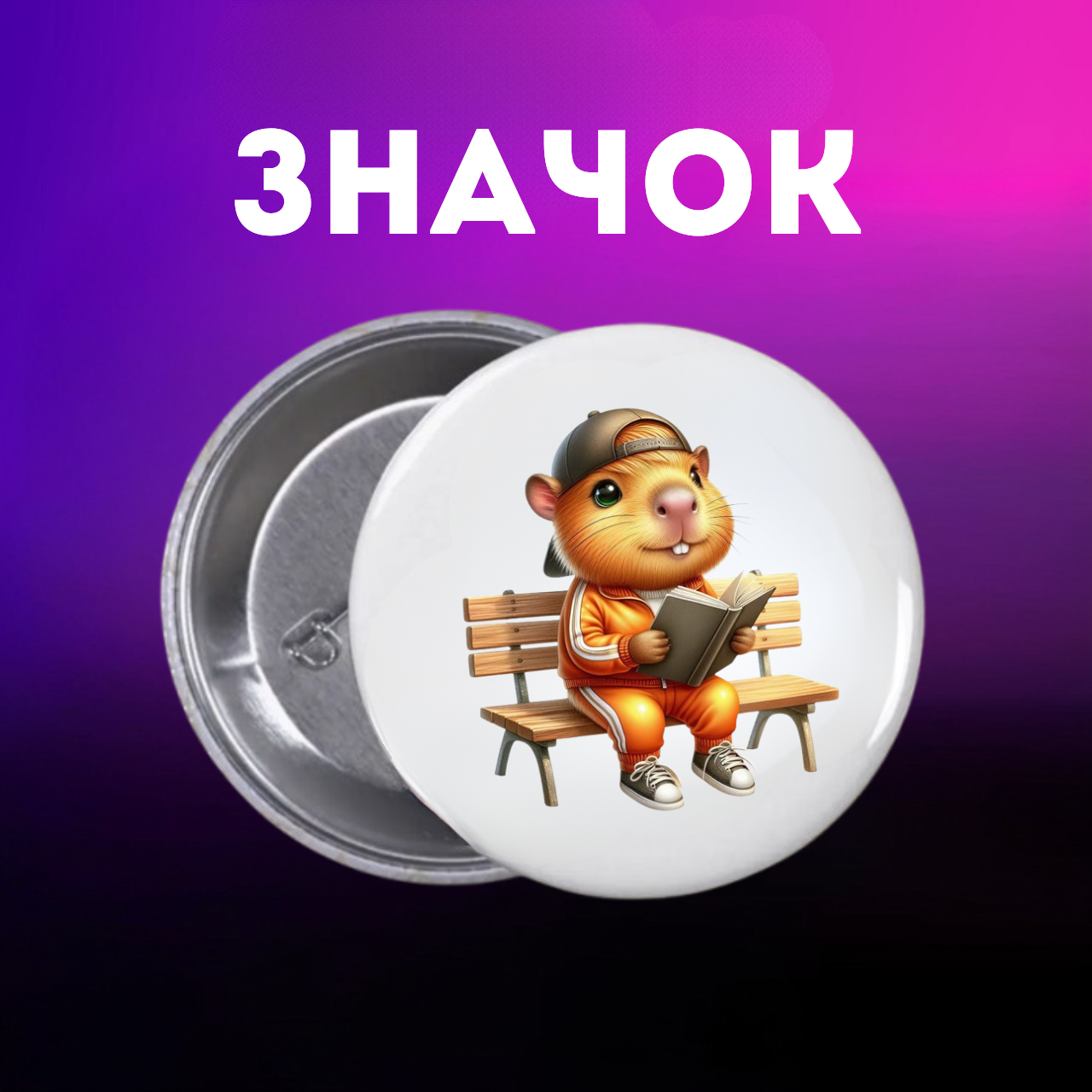 Значок Капибара capybara на шпильке на рюкзак 44 мм 1 шт zn_1_64, фото №1