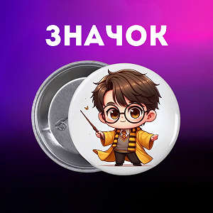 Значок Гаррі Поттер Harry Potter на шпильці на рюкзак 44 мм 1 шт zn_1_37 - Фото 1