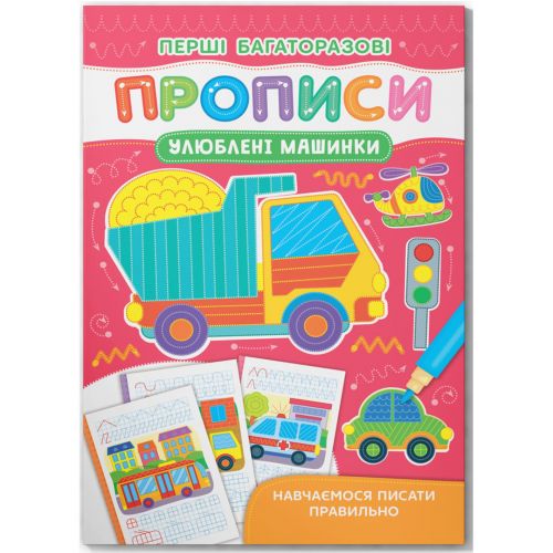 Книга Перші багаторазові прописи Улюблені машинки Навчаємося писати правильно [tsi245933-TSI], фото №1
