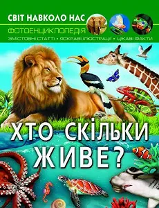 Книга Мир вокруг нас Кто сколько живет укр - Фото 1