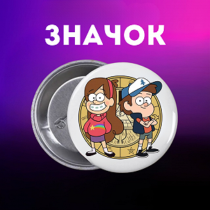 Значок Гравіті Фолз Gravity Falls на шпильці на рюкзак 44 мм 1 шт zn_1_285 - Фото 1