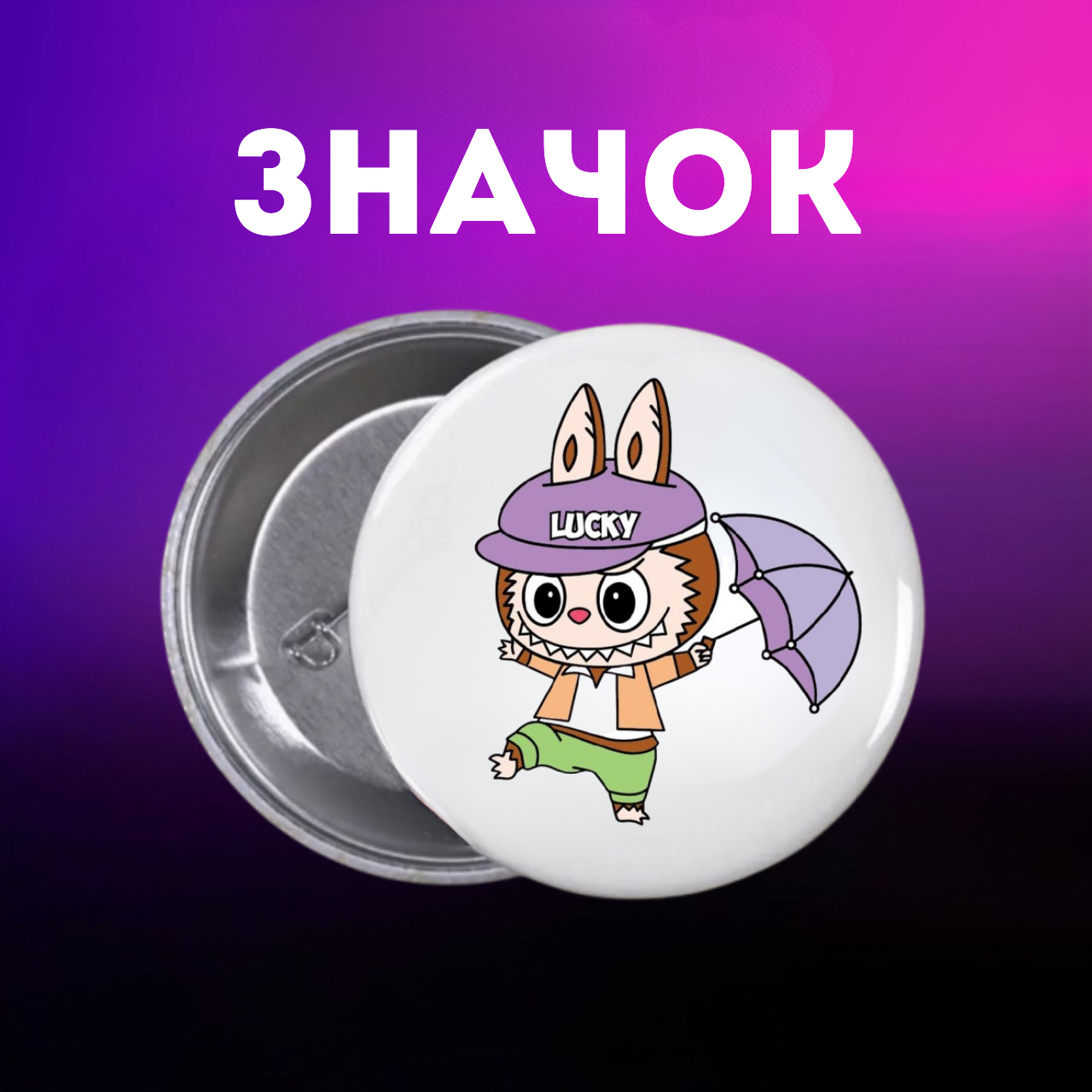 Значок Лабубу Labubu на шпильці на рюкзак 44 мм 1 шт zn_1_136, фото №1