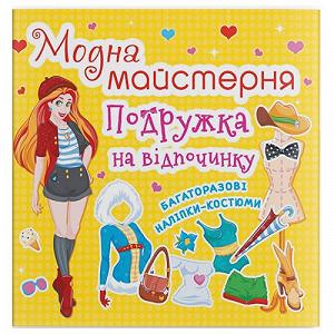 Книга с наклейками Модная мастерская Подружка на отдыхе укр [tsi199785-TSI] - Фото 1