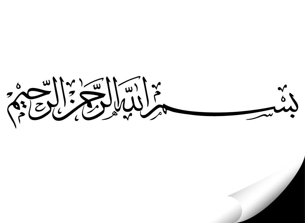 Наклейка на стіну Bismillah W3400 80 x 15 см чорна, фото №2 Наклейка на стіну Bismillah W3400 80 x 15 см чорна, фото №2