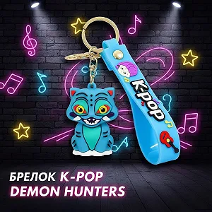 Брелок кейпоп охотницы на демонов Дерпи Derpy K-Pop Demon Hunters Huntr/x детский на рюкзак, ключи игрушка 5 см - Фото 1