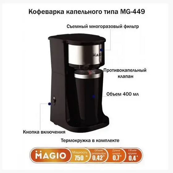 Кофеварка электрическая капельная Magio MG-449 с термокружкой, фото №5 Кофеварка электрическая капельная Magio MG-449 с термокружкой, фото №5