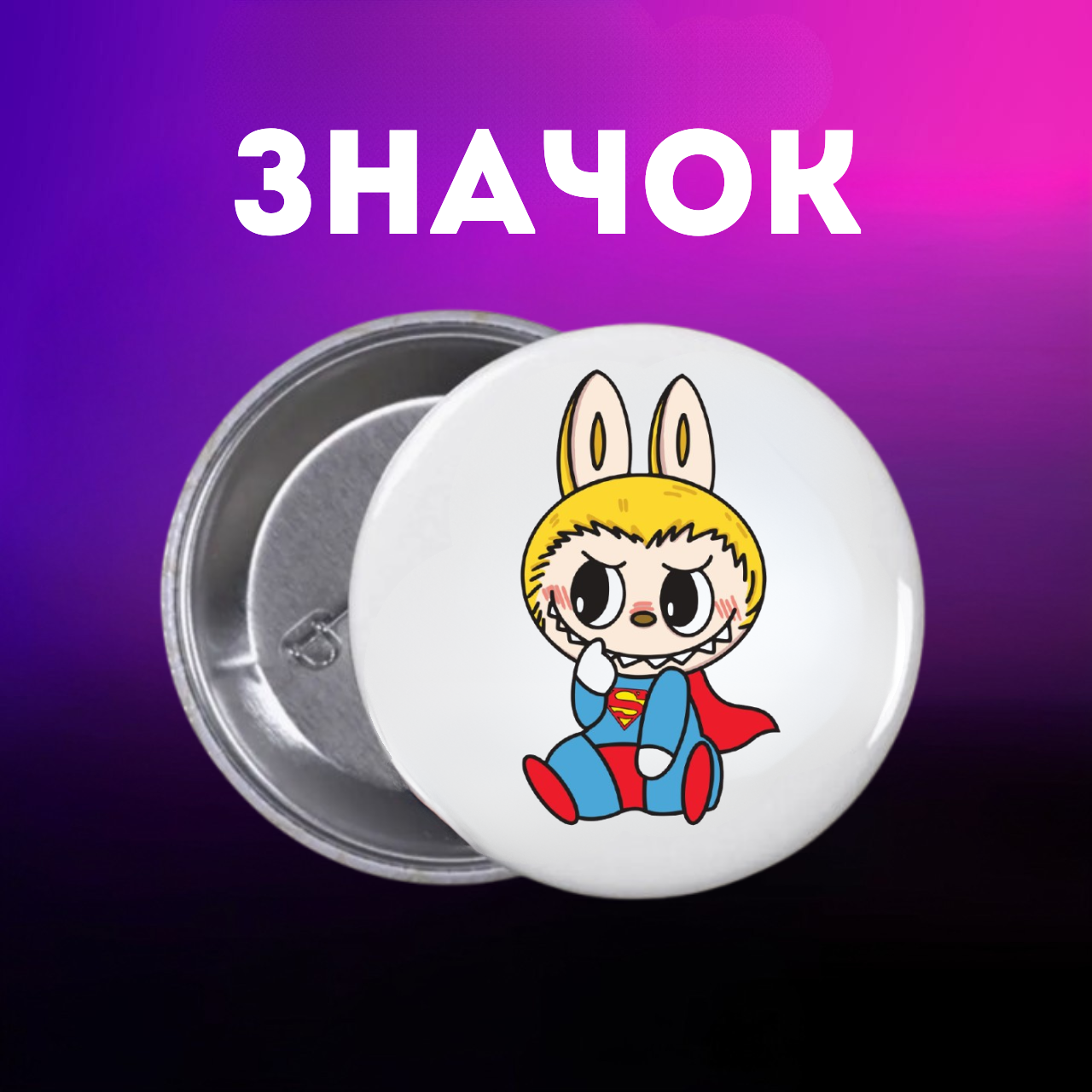 Значок Лабубу Labubu The Monsters монстр на шпильке на рюкзак 44 мм 1 шт zn_1_205, фото №1