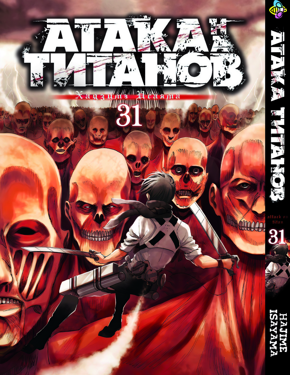 Манга Bee's Print Атака Титанів Attack on Titan Том 31 BP AT 31(PS), фото №1