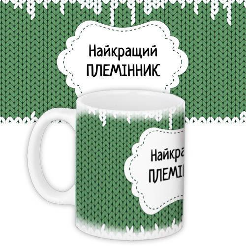 Кружки Presentville с принтом "Найкращий племінник" 330 мл  KR_DBL008, фото №1