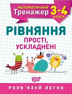 Книжка: "Математический тренажер 3-4 класс. Уравнения простые, усложненные" - Фото 1