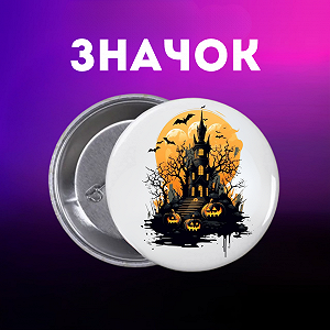 Значок Хелловін Halloween на шпильці на рюкзак 44 мм 1 шт zn_1_249 - Фото 1